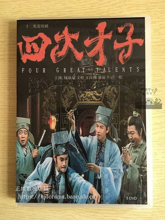 中国ドラマ「四大才子」DVD-BOX 錢泳辰 文松 全話 中国盤