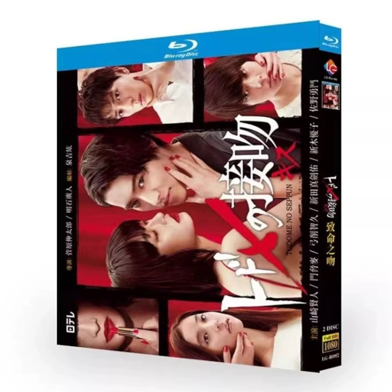 テレビドラマ「トドメの接吻」 DVD ブルーレイ Blu-ray 山﨑賢人、門脇麦 高画質日本ドラマ-華流グッズストア
