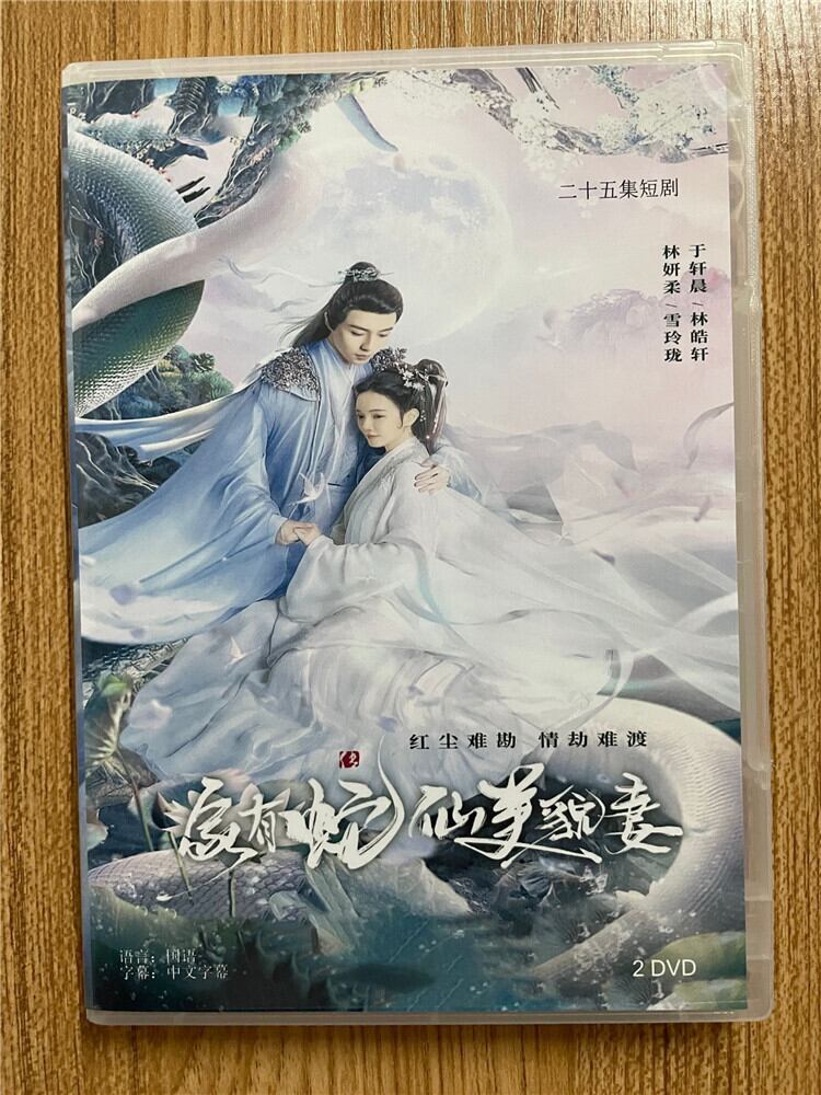 中国ドラマ「家有蛇仙美貌妻」 2023 DVD-BOX 全話 中国盤