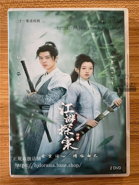 中国ドラマ「江湖探案?奇」 2023 DVD-BOX 全話 中国盤