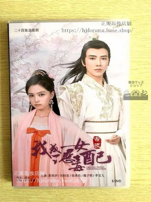 中国ドラマDVD-BOX「我成了悪毒女配」DVD-BOX 陳奕汐 劉釗宏 全話 中国盤 未使用華流ドラマ