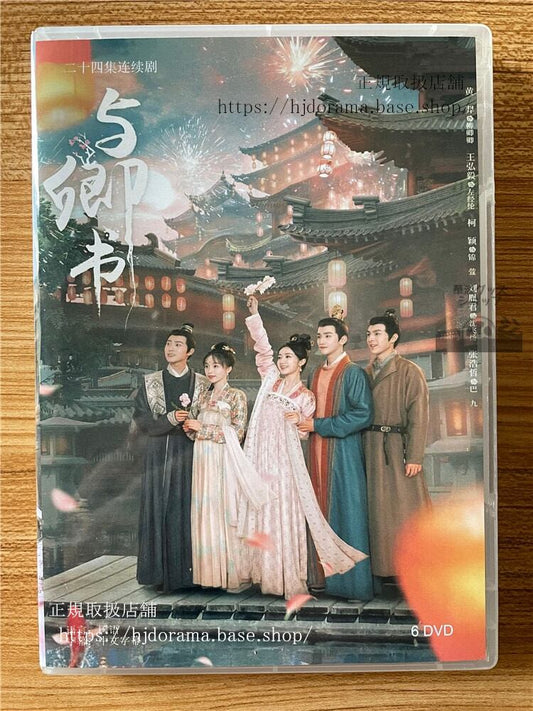 中国ドラマ「「与卿? Fairyland Romance」」 2023 DVD-BOX 全話 中国盤