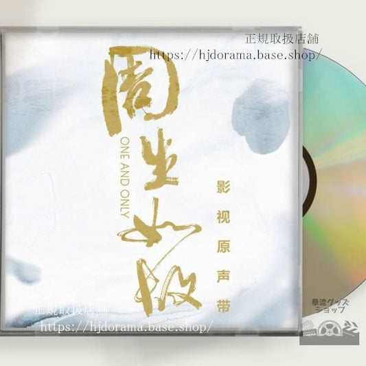 中国ドラマ中国ドラマ「周生如故」OST 1CD 12曲 アレンレン 任嘉倫 バイルー 白鹿 One And Only 中国盤