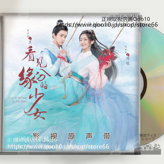 中国ドラマ「看見縁分的少女」OST 1CD 8曲 *中国盤新品限定* アオルイポン チーイエンディー Love Is Written In TheStars