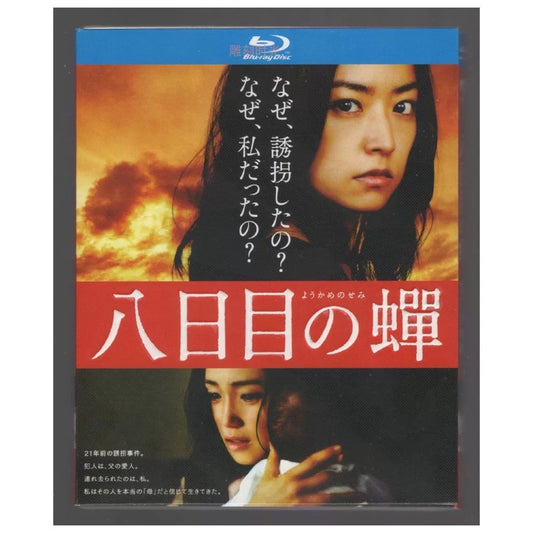 テレビドラマ「八日目の蝉」 ブルーレイ 檀れい、北乃きい日本ドラマ-華流グッズストア