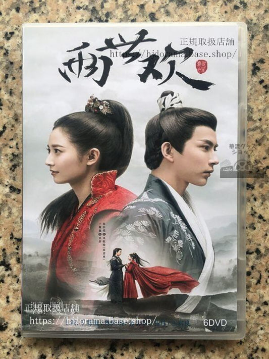 中国ドラマ「両世歓ふたつの魂一途な想い」兩世歡 景辭 風眠 于朦朧 陳鈺琪 DVD 6枚 華流ドラマ