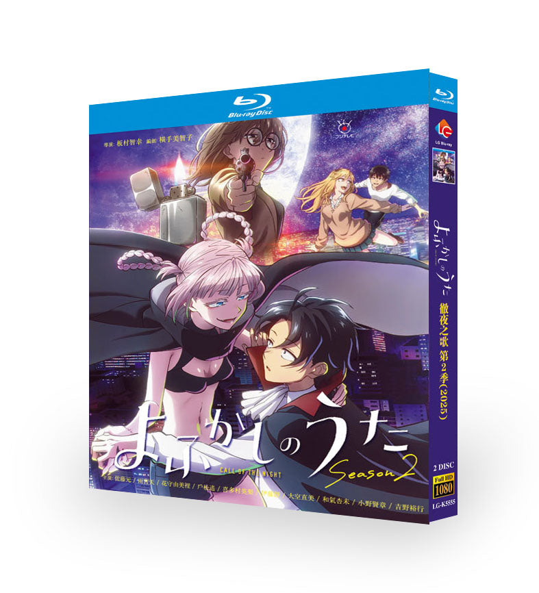 アニメ「よふかしのうたシリーズ2」日本語字幕ブルーレイBOX2 枚組-華流グッズストア