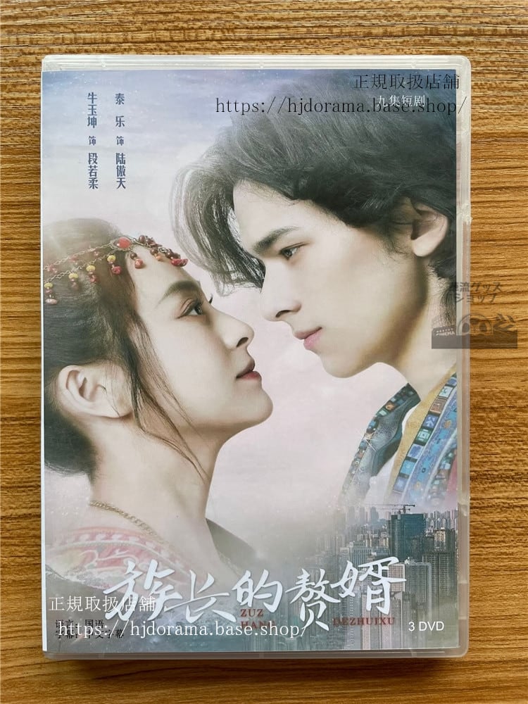 中国ドラマ 「族長的贅婿」泰? 牛玉坤DVD-BOX 全話 中国盤