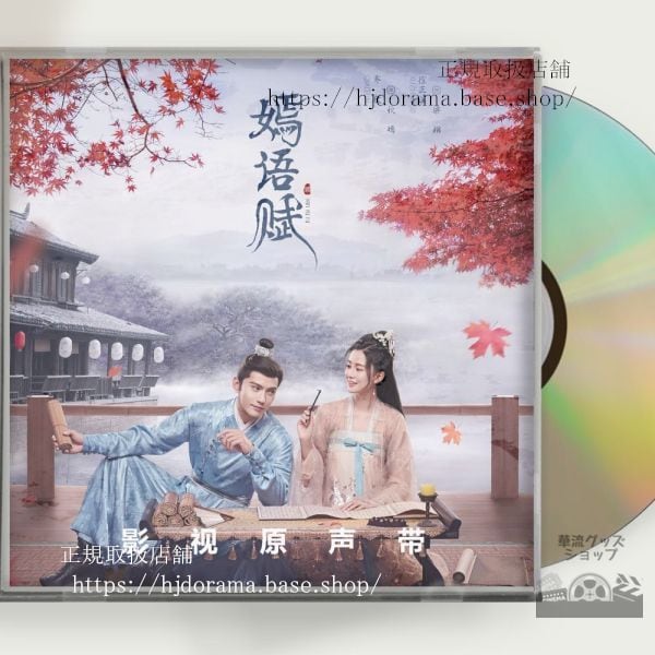 中国ドラマ「嫣語賦」OST 1CD 15曲 喬欣 チャオシン 徐正溪 シュージェンシー The Autumn Ballad 中国盤 未使用