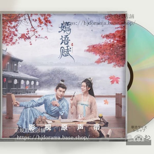 中国ドラマ「嫣語賦」OST 1CD 15曲 喬欣 チャオシン 徐正溪 シュージェンシー The Autumn Ballad 中国盤 未使用