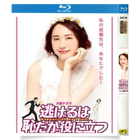 日本ドラマ「逃げるは恥だが役に立つ (2016)+新春スペシャル!!」 ブルーレイ[Blu-ray-BOX] 2-DISC 新垣結衣 星野源-華流グッズストア