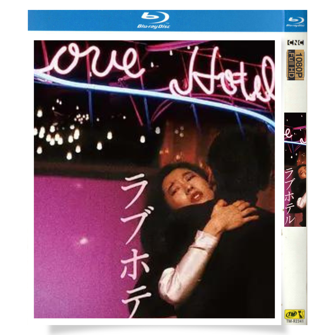 映画「ラブホテル」 日本語字幕ブルーレイ[Blu-ray-BOX] 1-DISC 速水典子 寺田農-華流グッズストア