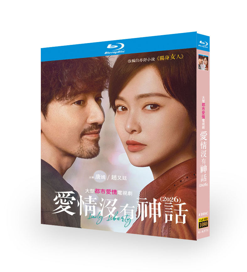中国ドラマ「愛情没有神話」 ブルーレイ[Blu-ray-BOX] 4-DISC 唐嫣 趙又廷