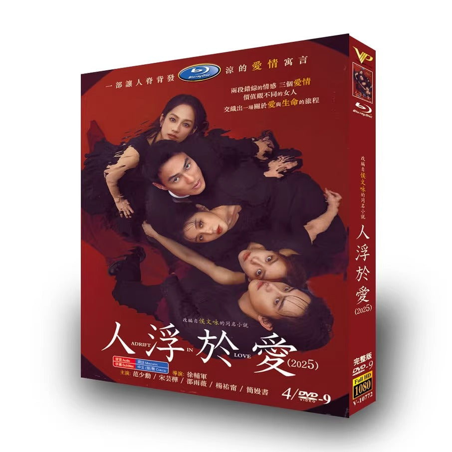 中国ドラマ「人浮於愛 (2025)」 DVD-BOX 4-DISC 范少勳 宋芸樺