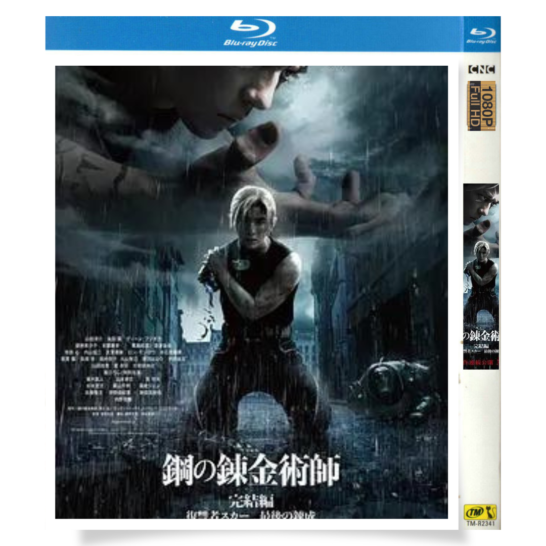 映画「鋼の錬金術師 完結編 復讐者スカー (2022)」 日本語字幕ブルーレイ[Blu-ray-BOX] 1枚組 山田涼介 本田翼-華流グッズストア