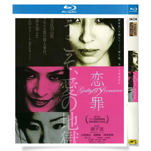 映画「恋の罪」 ブルーレイ[Blu-ray-BOX] 1-DISC 水野美紀 冨樫真-華流グッズストア
