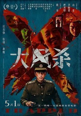 映画「大?殺」ブルーレイ1枚組[Blu-ray-BOX]-華流グッズストア