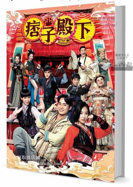ドラマ　痞子殿下　写真集1冊 A4ポスター4枚 しおり4枚 LOMOカード10枚