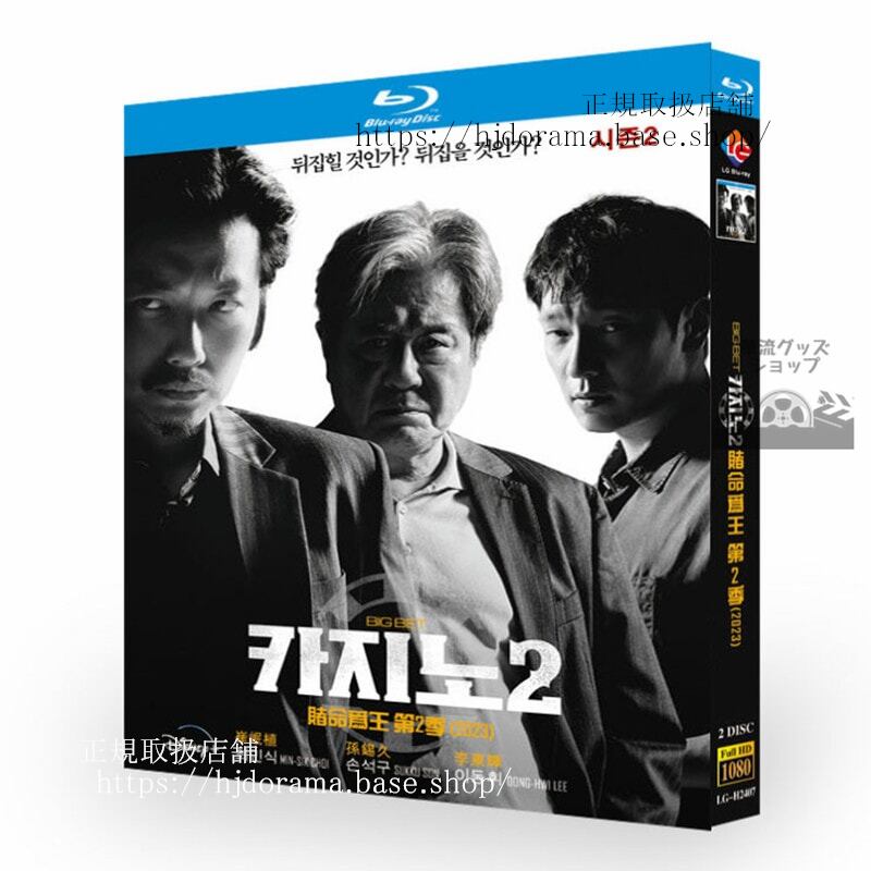 韓国ドラマ日本語字幕カジノ シーズン２Big Bet / ???2 ブルーレイ2枚組高画質 全話 海外盤正規品-華流グッズストア