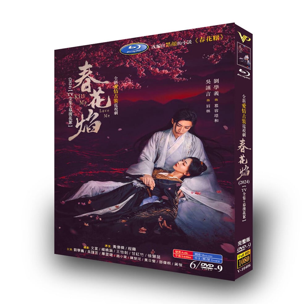中国ドラマ「春花? Kill Me Love Me」[DVD-BOX]高画質海外盤正規品