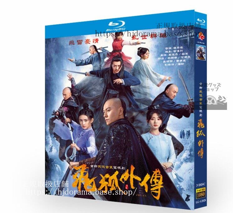 中国ドラマ 「飛狐外伝／Side Story of Fox Volant」2022 ブルーレイ 高画質 全話 海外盤