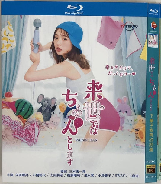 テレビドラマ「来世ではちゃんとします」シーズン1+2 ブルーレイ Blu-ray 内田理央、太田莉菜 高画質日本ドラマ-華流グッズストア