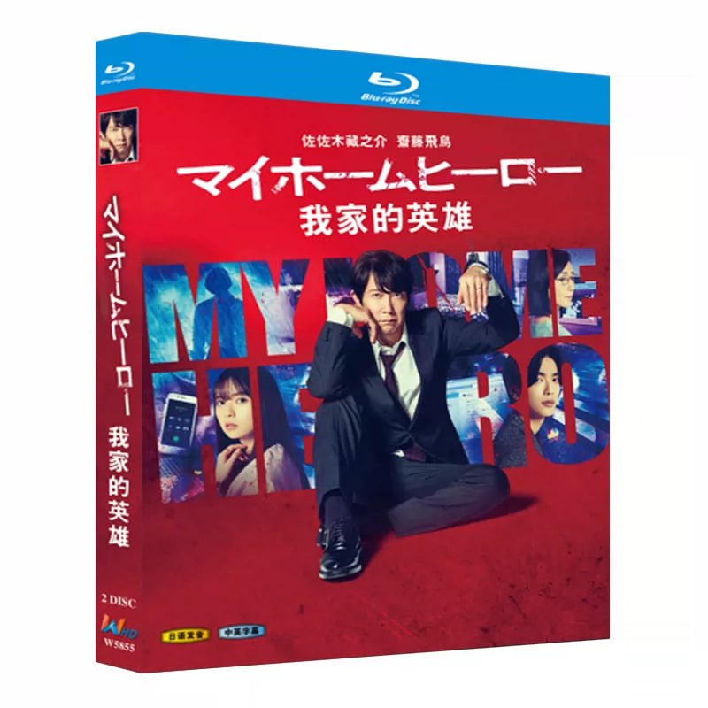 日本ドラマ「マイホームヒーロー (2023)」 日本語字幕ブルーレイ[Blu-ray-BOX] 2-DISC 佐佐木藏之介 斋藤飞鸟-華流グッズストア