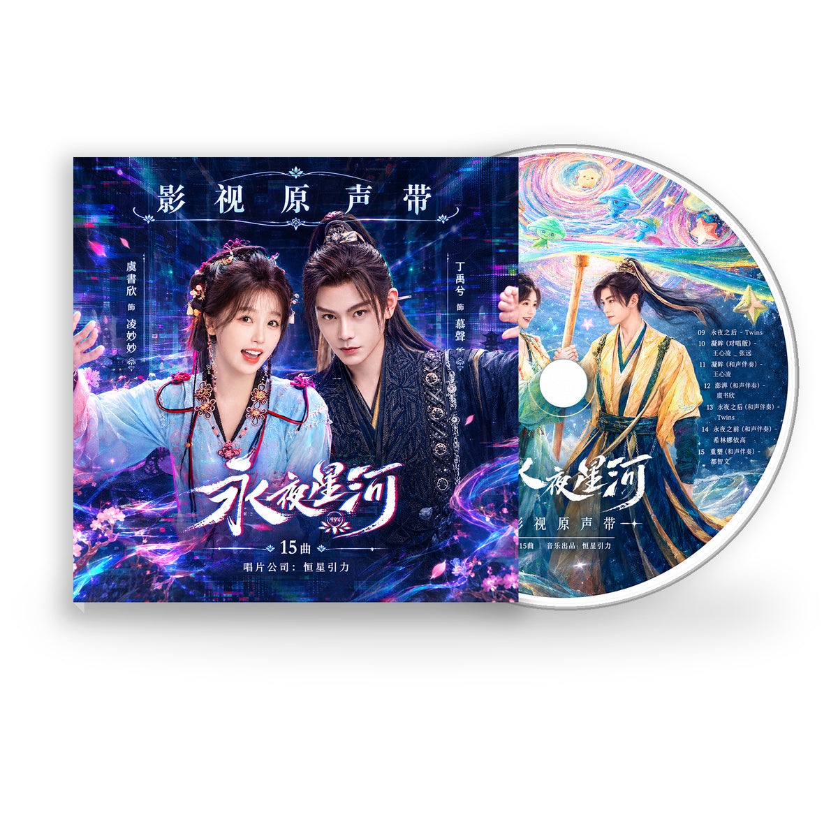 中国ドラマ『永夜星河』OST CD｜サウンドトラック全15曲ユー・シューシン、ディン・ユーシー