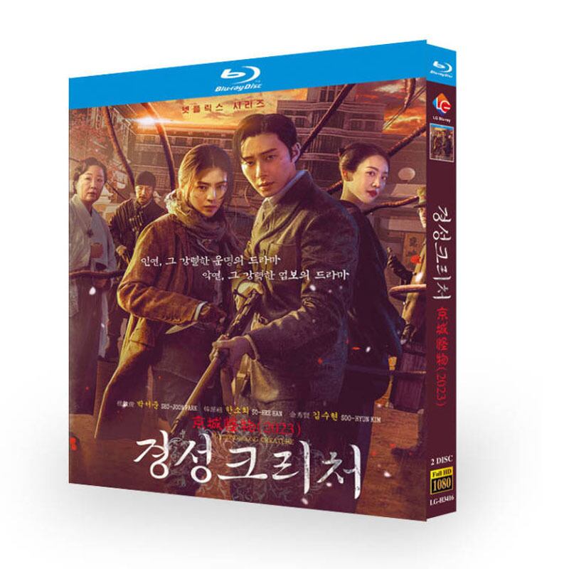 日本語字幕「京城クリーチャー 」ブルーレイ2枚組[Blu-ray-BOX]高画質海外盤正規品-華流グッズストア