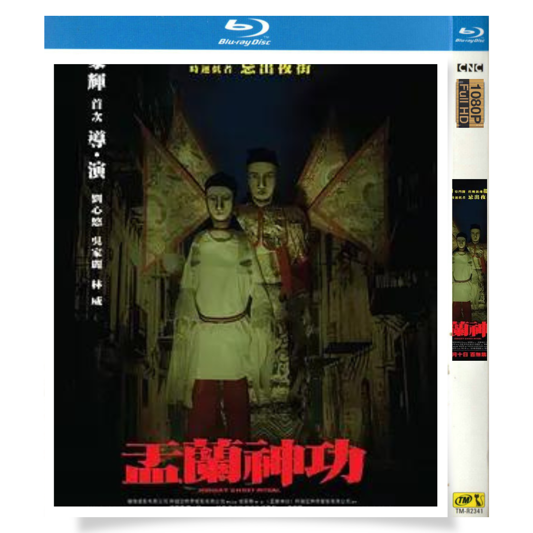 「盂蘭神功 (2014)」 ブルーレイ[Blu-ray-BOX] 1-DISC ジャスティス・チョン アニー・リウ-華流グッズストア