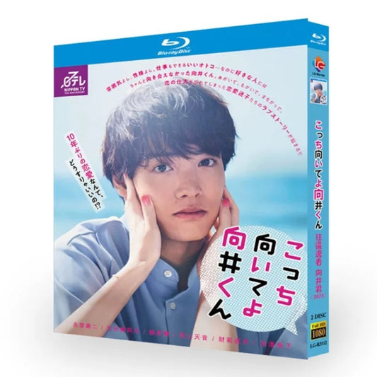 テレビドラマ「こっち向いてよ向井くん」DVD ブルーレイ Blu-ray 赤楚衛二、生田絵梨花、岡山天音 高画質日本ドラマ-華流グッズストア