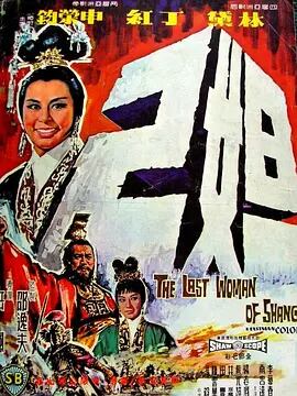 映画「妲己 (1964年の映画) 」ブルーレイ1枚組[Blu-ray-BOX]高画質海外盤正規品-華流グッズストア