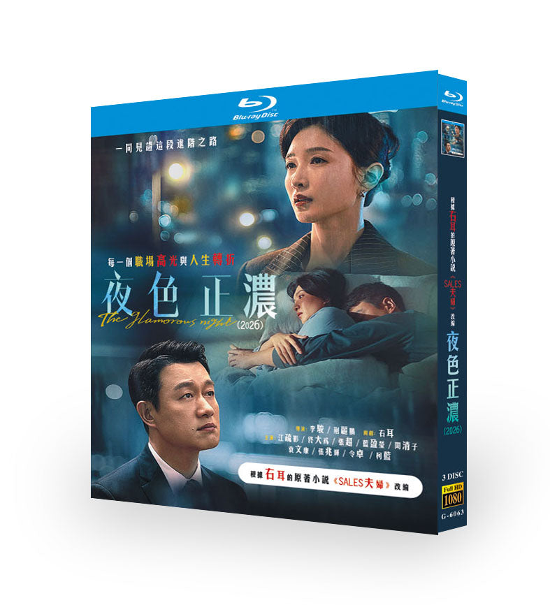 中国ドラマ「夜色正濃」 ブルーレイ[Blu-ray-BOX] 3-DISC 江疏影 佟大為-華流グッズストア