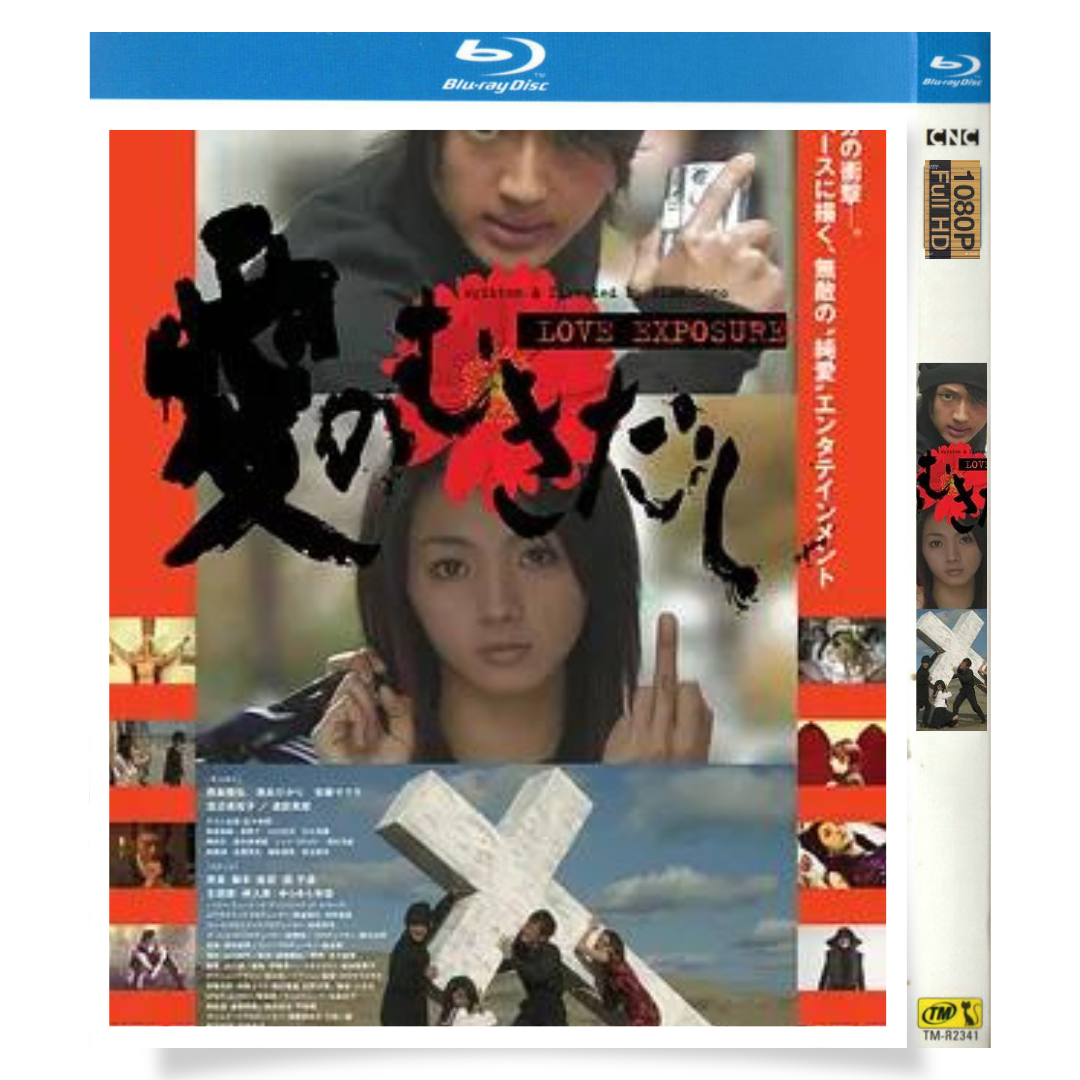 映画「愛のむきだし」 ブルーレイ[Blu-ray-BOX] 1-DISC 西島隆弘 満島ひかり-華流グッズストア