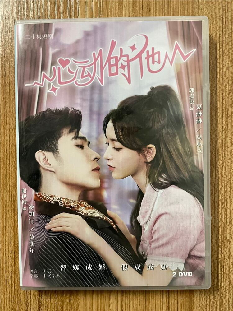 中国ドラマ 《心動的他》 2023 DVD-BOX 全話 中国盤