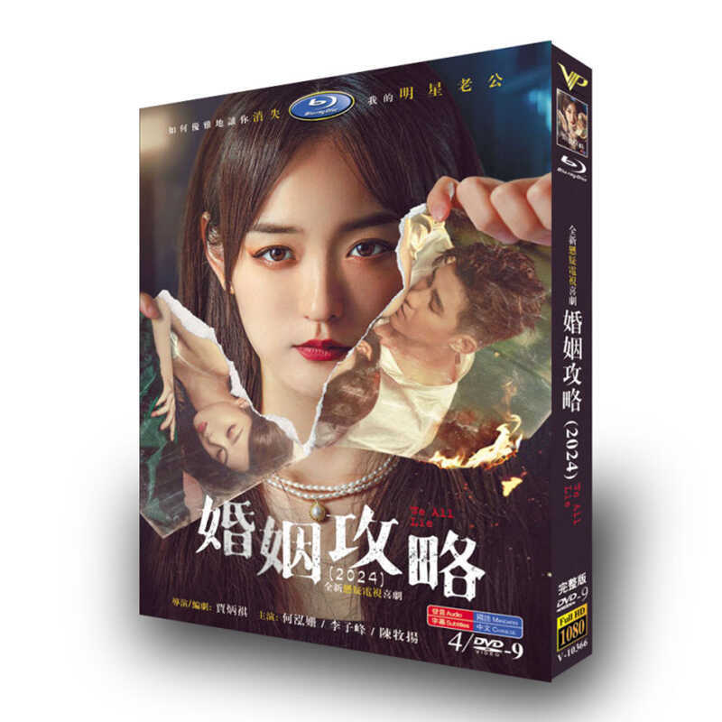 中国ドラマ「婚姻攻略」DVD高画質海外盤正規品4D9
