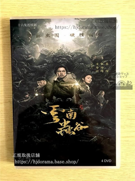 中国ドラマ「雲南蟲谷」DVD-BOX 潘粤明 パンユエミン 張雨綺 キティチャン The Worm Valley 中国盤 未使用