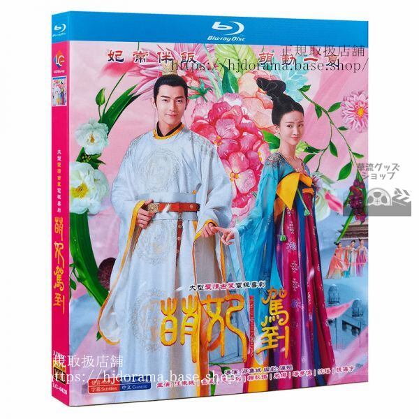 ブルーレイ「萌妃駕到」萌妃の寵愛絵巻 ジンチェン ワンドンチェン 汪東城 Mengfei Comes Across-華流グッズストア