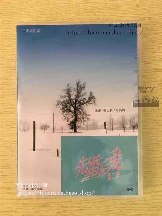 中国ドラマ「先婚後愛」シリーズ2DVD-BOX 蔡忠良 米晨晨Hello The Sharpshooter 全話 中国盤 未使用