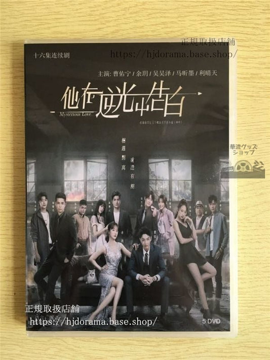 中国ドラマ「他在逆光中告白」DVD-BOX 曹佑寧 余 Mysterious Love 全話 中国盤