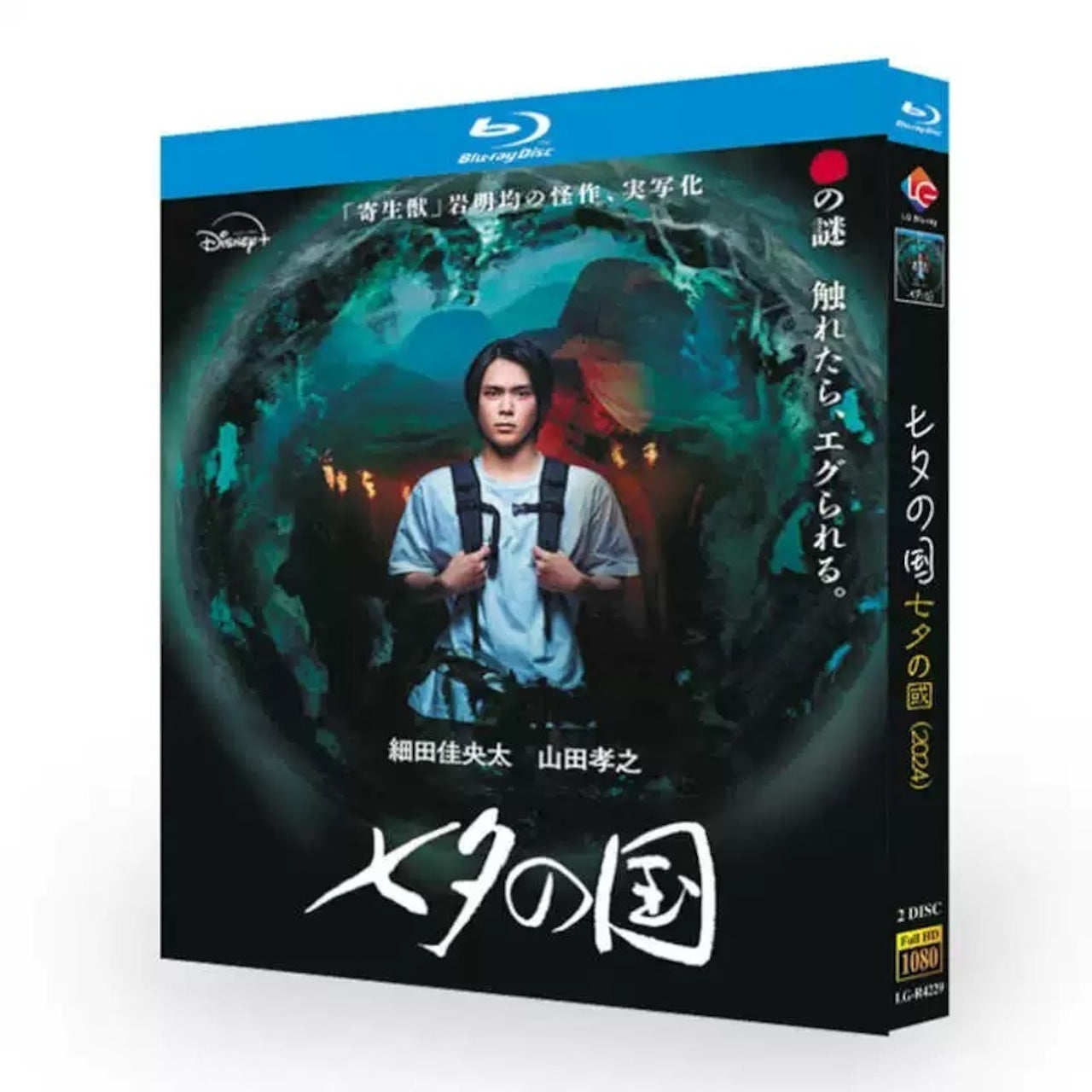 「七夕の国」日本語字幕あり ブルーレイ Blu-ray 高画質日本ドラマ-華流グッズストア