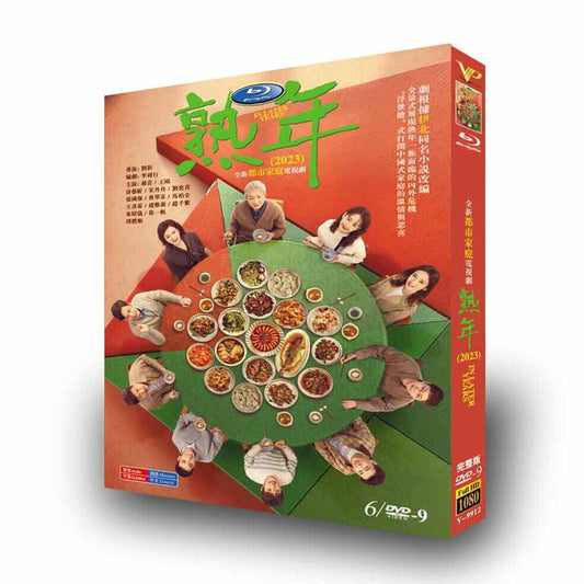 中国ドラマ 熟年～In Later YearsDVD高画質正規品5D9