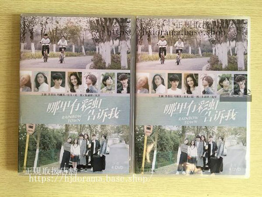 中国ドラマ「那里有彩虹告訴我」DVD-BOX 李海娜 侯東 Rainbow Town 全話 中国盤 未使用