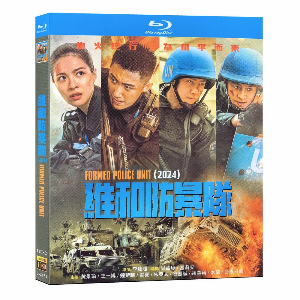 「維和防暴隊（?和防暴?）」ブルーレイ1枚組[Blu-ray-BOX]高画質海外盤正規品-華流グッズストア