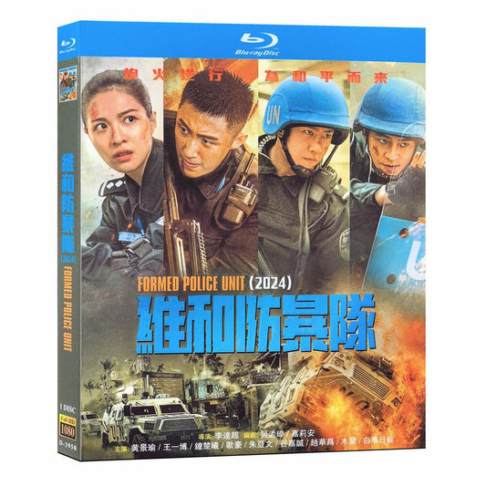「維和防暴隊（?和防暴?）」ブルーレイ1枚組[Blu-ray-BOX]高画質海外盤正規品-華流グッズストア