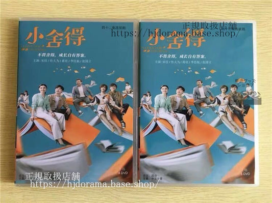 中国ドラマ 「小舍得」DVD-BOX 宋佳ソンジア 大為 トンダーウェイ A Love For Dilemma 全話 中国盤
