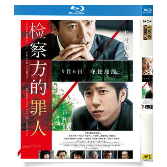 「検察側の罪人 (2018)」 日本語字幕ブルーレイ[Blu-ray-BOX] 1-DISC 木村拓哉 二宮和也-華流グッズストア