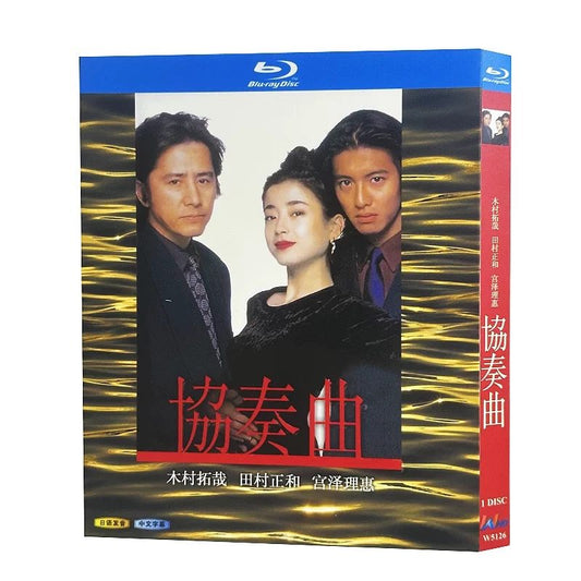 日本ドラマ「協奏曲 (1996)」 ブルーレイ[Blu-ray-BOX] 1-DISC 田村正和 木村拓哉-華流グッズストア