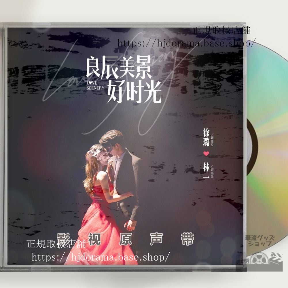 中国ドラマ「良辰美景好時光」OST 1CD 7曲 徐 シュールー 林一 リンイー Preview: Love Scenery 中国盤