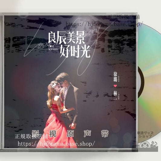 中国ドラマ「良辰美景好時光」OST 1CD 7曲 徐 シュールー 林一 リンイー Preview: Love Scenery 中国盤